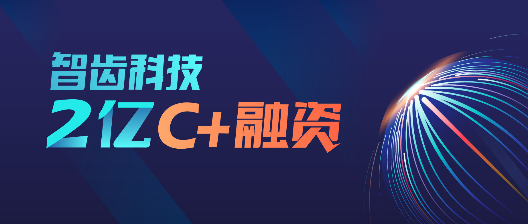 智齒科技完成高瓴創(chuàng)投2億C+輪融資，持續(xù)領(lǐng)跑智能客服賽道