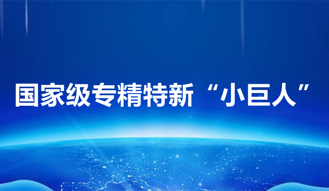 祝賀中科聞歌、博雅工道、中航邁特入選國家專精特新“小巨人”企業(yè)