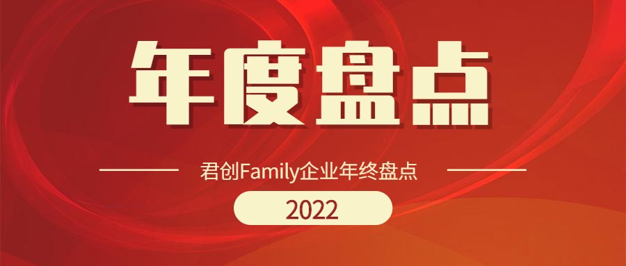 2022年君創(chuàng)Family企業(yè)年終盤點(diǎn)