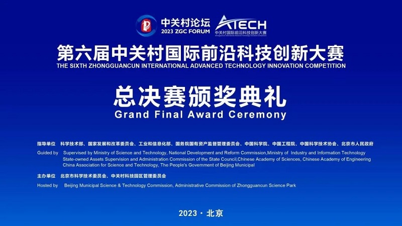 第六屆中關村國際前沿科技創(chuàng)新大賽收官，多家君創(chuàng)Family成員企業(yè)獲獎