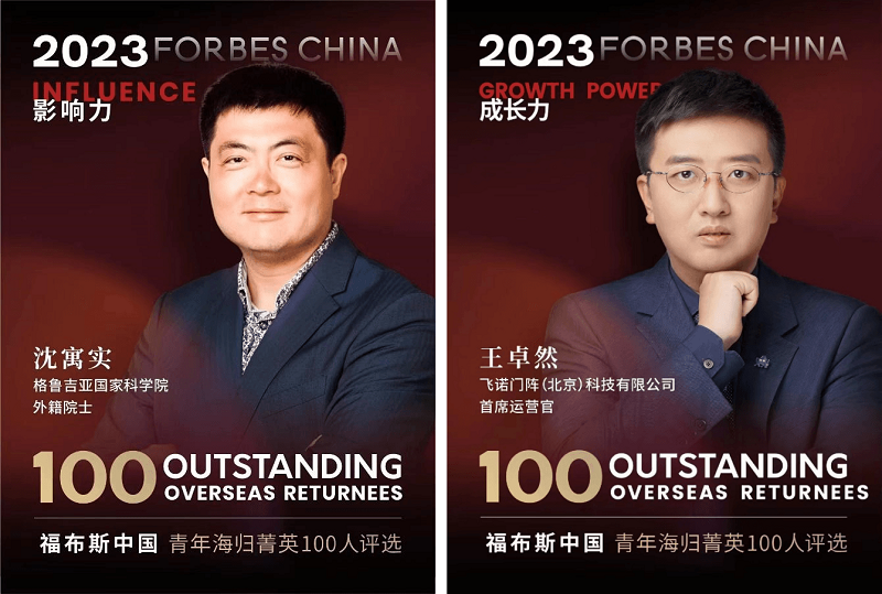 飛諾門陣|兩名核心團(tuán)隊成員同時入選福布斯海歸菁英榜單