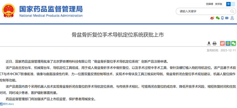 羅森博特|全球首創(chuàng)的骨盆骨折復(fù)位手術(shù)導(dǎo)航定位系統(tǒng)獲批上市