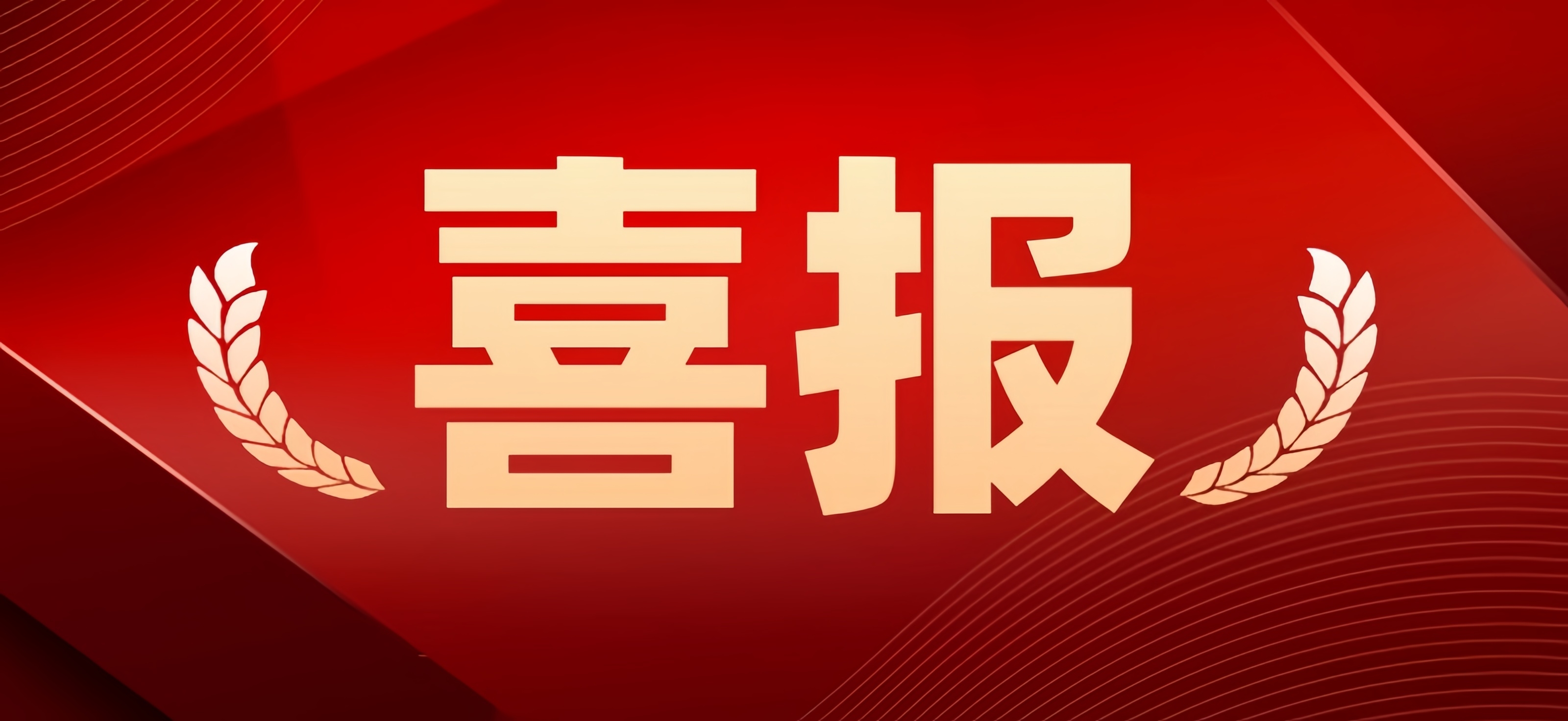 喜報(bào)|熱烈祝賀13家君創(chuàng)Family企業(yè)同批入選國(guó)家“小巨人”