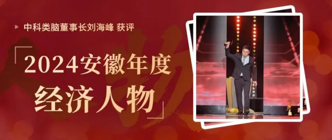 人物系列|中科類腦劉海峰：從學(xué)術(shù)殿堂到產(chǎn)業(yè)前沿的奮斗之路