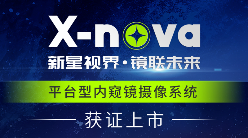 君創(chuàng)Portfolio|高端醫(yī)療影像新突破！DPM公司X-nova內(nèi)窺鏡系統(tǒng)獲NMPA注冊證