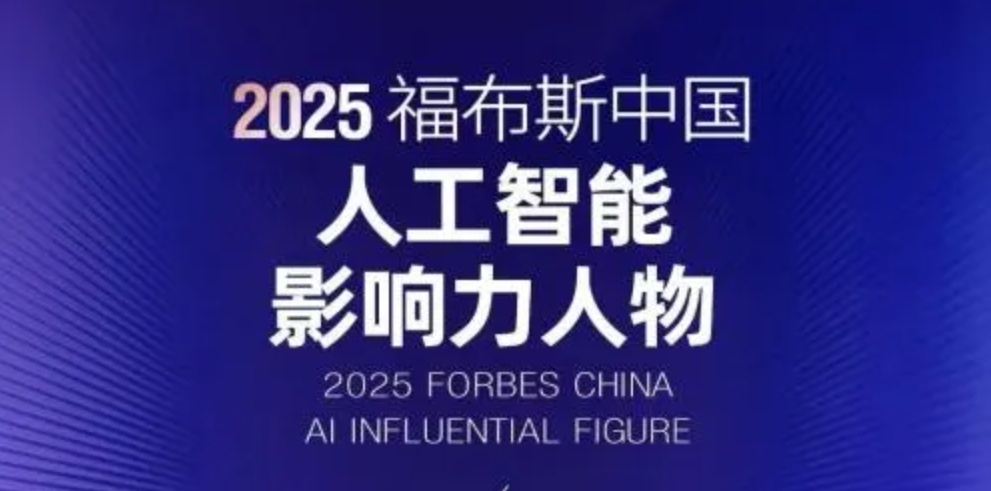 人物系列|中科視語董事長王金橋榮膺2025福布斯中國人工智能影響力人物 以技術(shù)突破與產(chǎn)業(yè)實(shí)踐推動AI發(fā)展