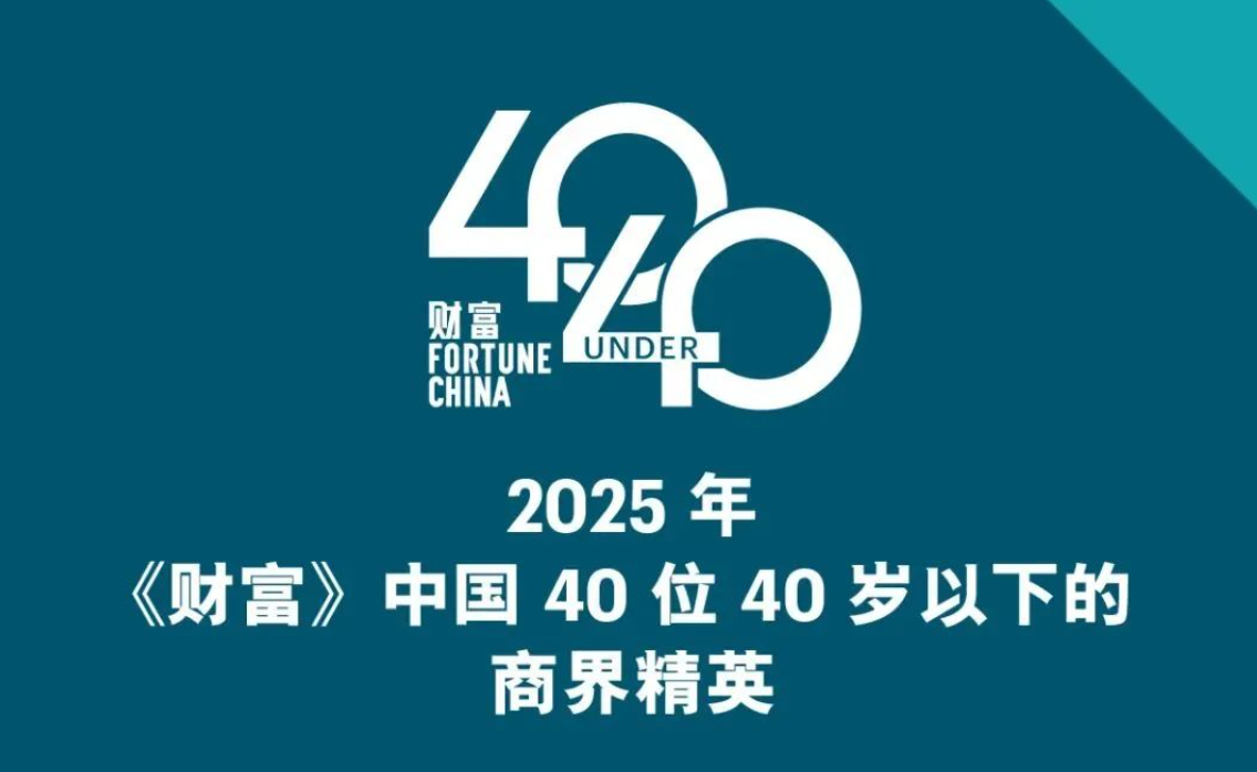 君創(chuàng)Portfolio|《財富》中國40位40歲以下商界精英榜揭曉，超維景、中科聞歌兩家企業(yè)CEO雙雙入選