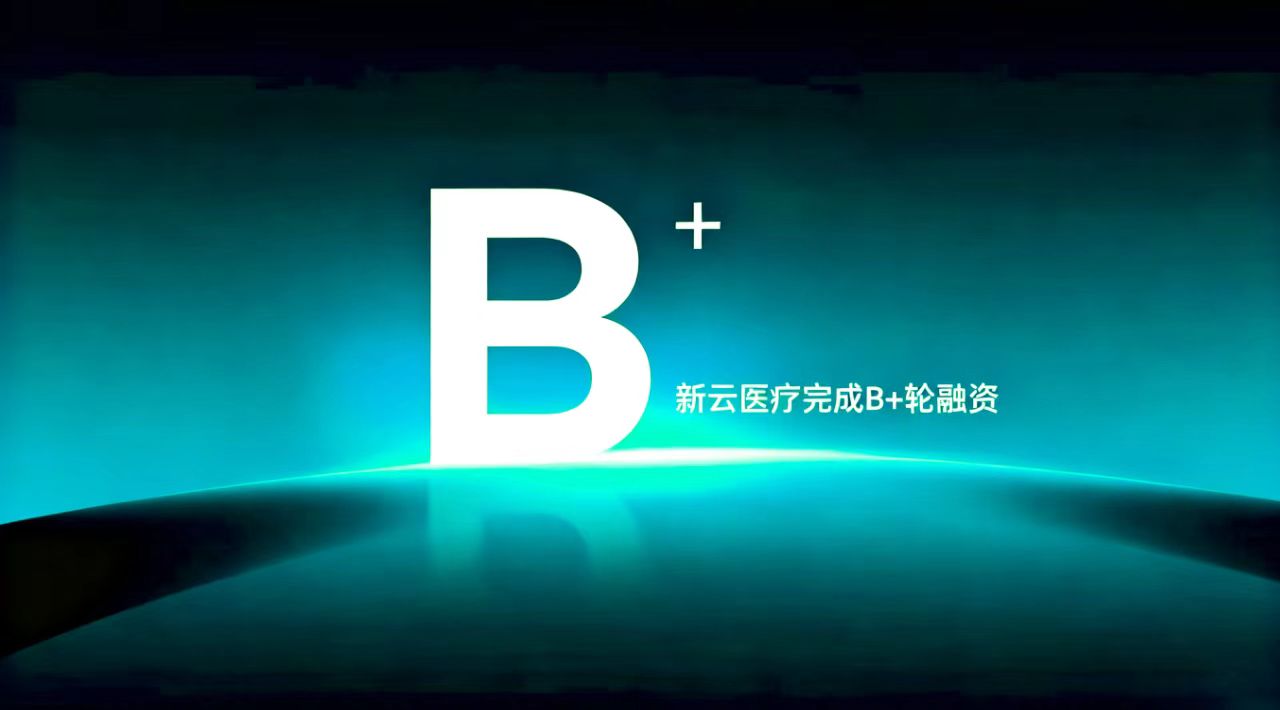 融資喜報(bào)|新云醫(yī)療完成B+輪融資！AI讓慢性疼痛患者看到新曙光